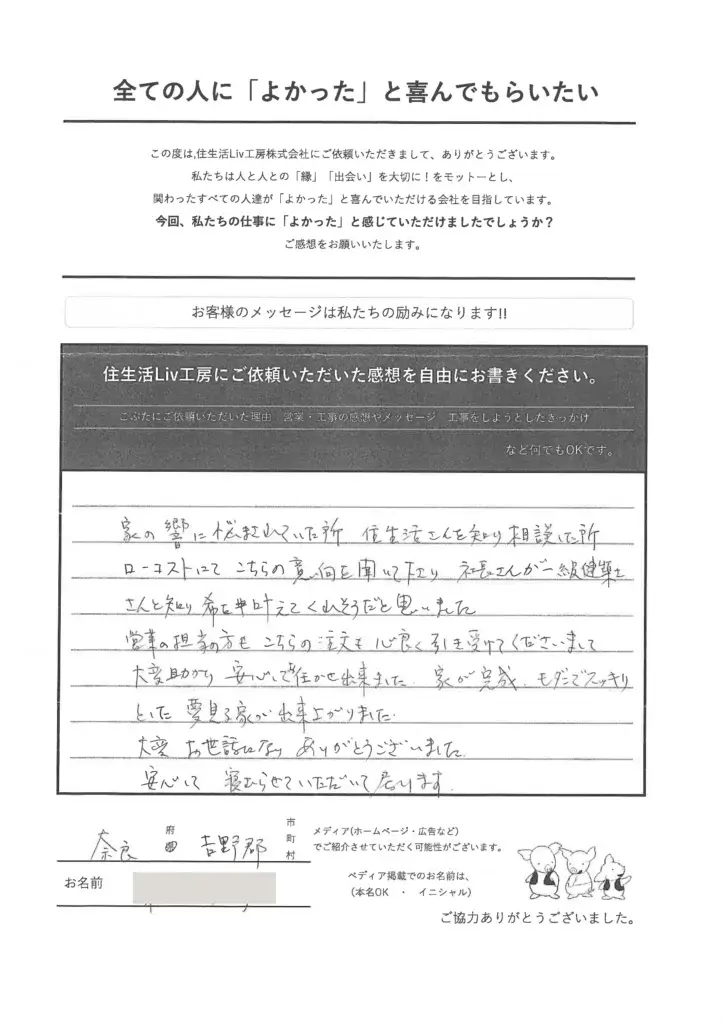 お客様の声　奈良県 吉野郡　新築