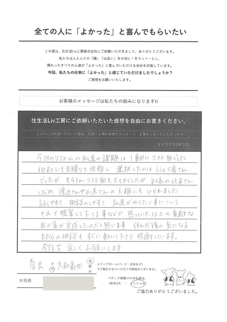 お客様の声　奈良県 大和高田市　リフォーム