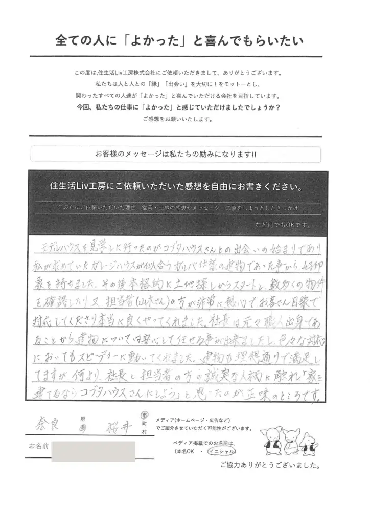お客様の声　奈良県 桜井市　新築