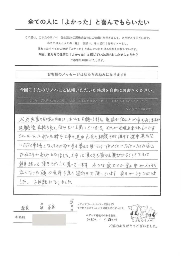 お客様の声　奈良県 奈良市　リフォーム