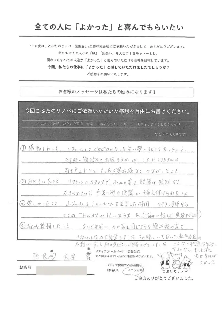 お客様の声　奈良県 吉野郡 大淀町　リフォーム