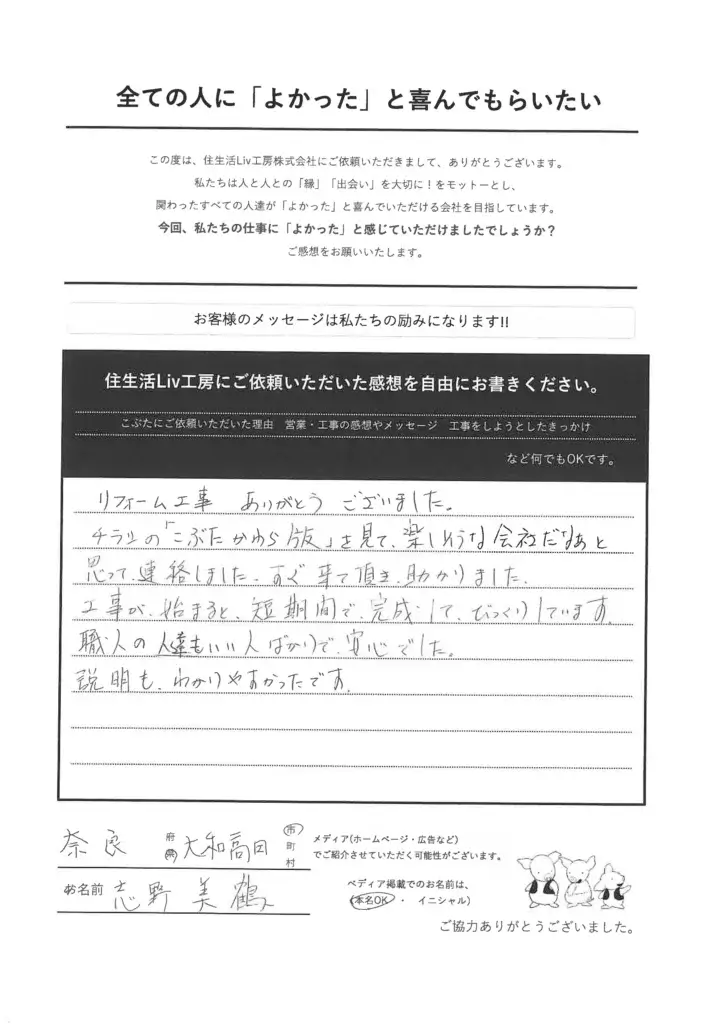 お客様の声　奈良県 大和高田市　リフォーム