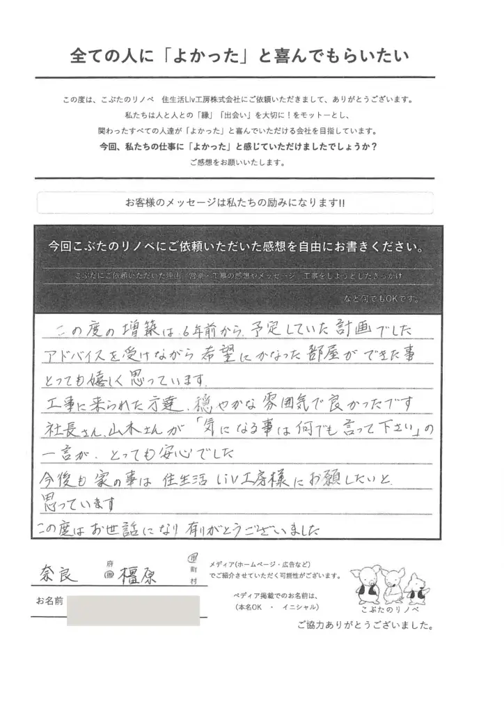 お客様の声　奈良県 橿原市　リノベーション