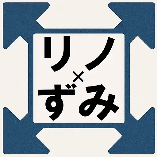 リノずみ